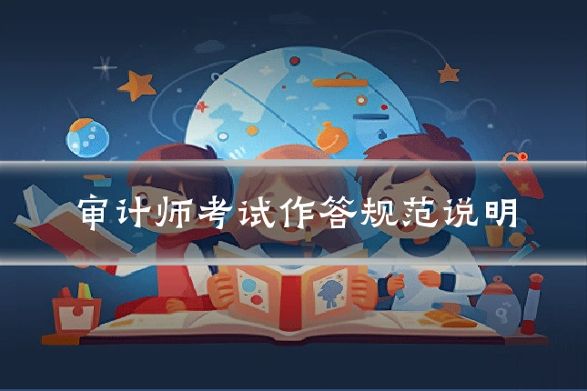 审计师考试作答规范说明