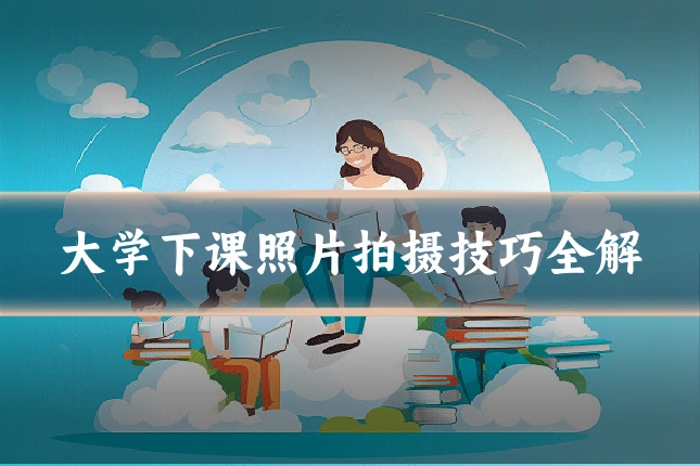 大学下课照片拍摄技巧全解