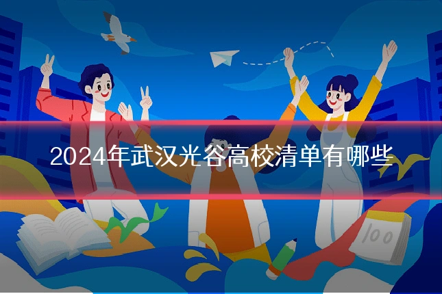 2024年武汉光谷高校清单有哪些