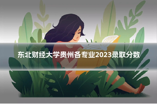 东北财经大学贵州各专业2023录取分数