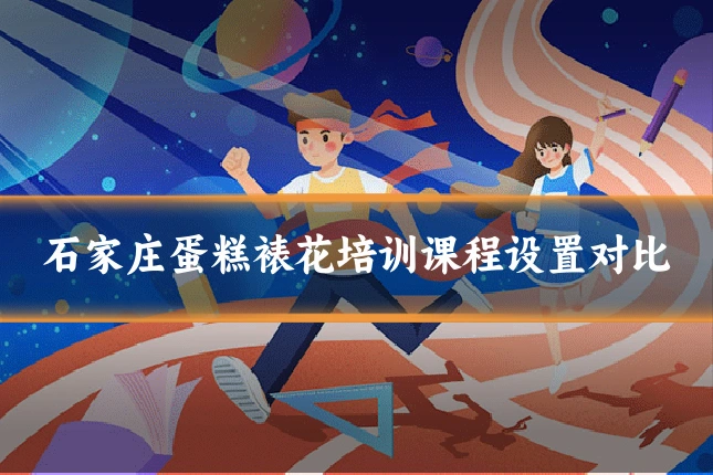 石家庄蛋糕裱花培训课程设置对比