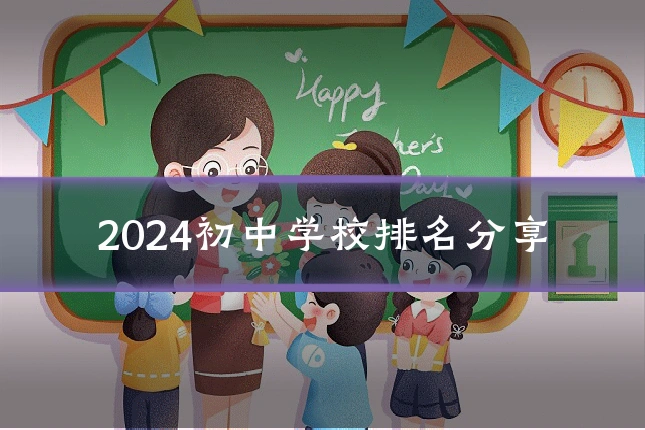 2024初中学校排名分享