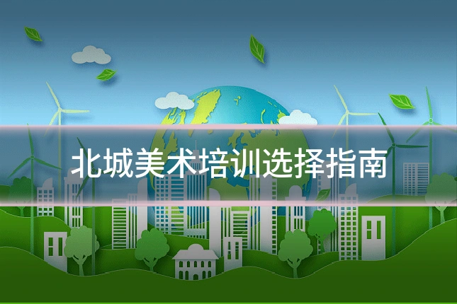 北城美术培训选择指南