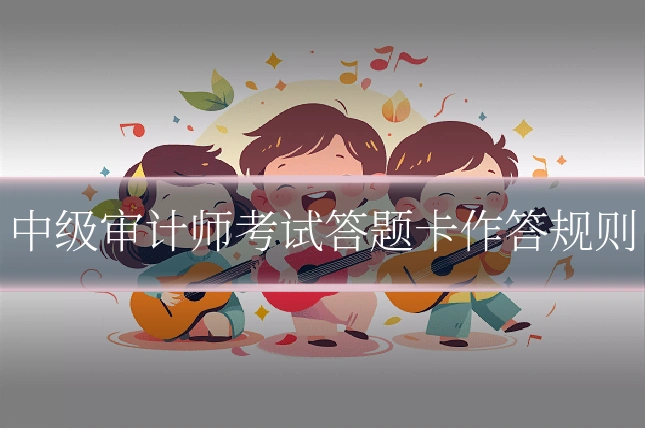 中级审计师考试答题卡作答规则