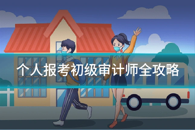 个人报考初级审计师全攻略