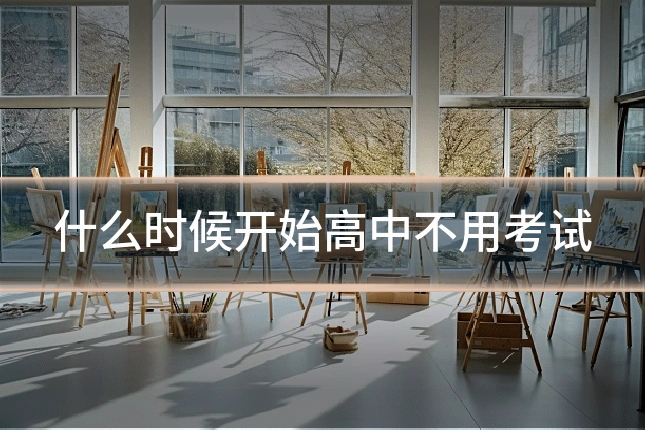 什么时候开始高中不用考试