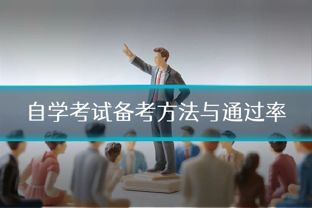 自学考试备考方法与通过率
