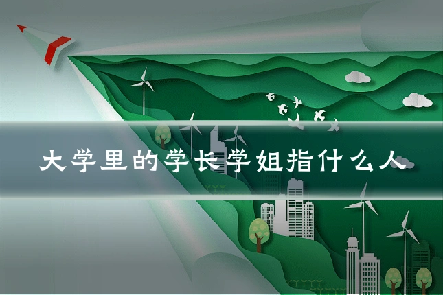 大学里的学长学姐指什么人