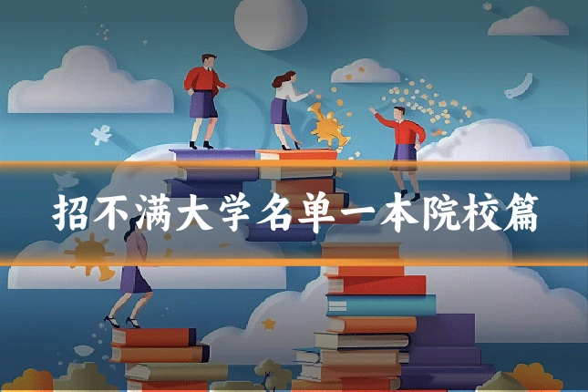 招不满大学名单一本院校篇