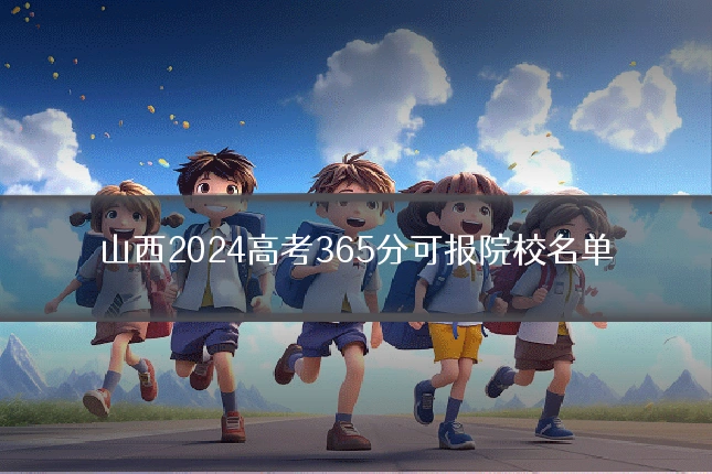 山西2024高考365分可报院校名单