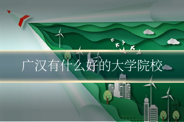 广汉有什么好的大学院校