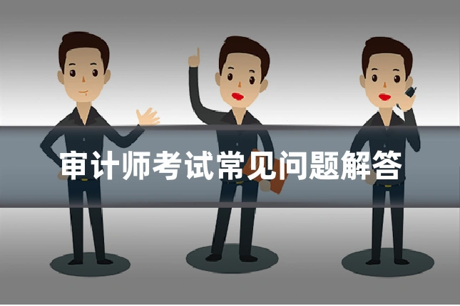 审计师考试常见问题解答
