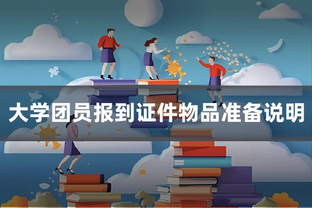 大学团员报到证件物品准备说明