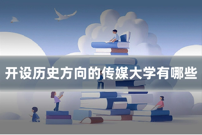 开设历史方向的传媒大学有哪些