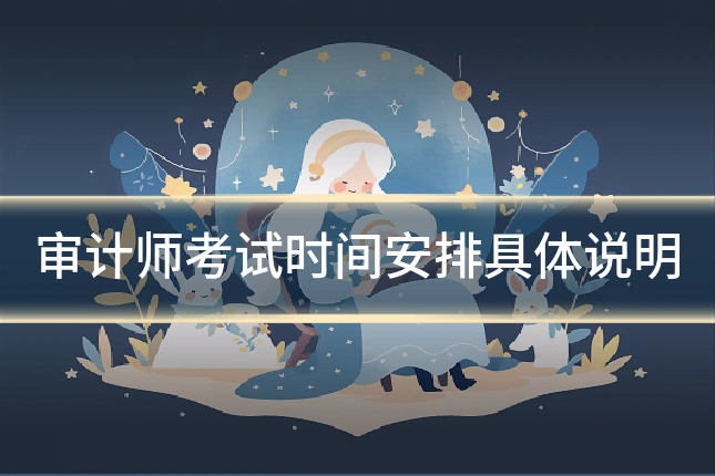 审计师考试时间安排具体说明