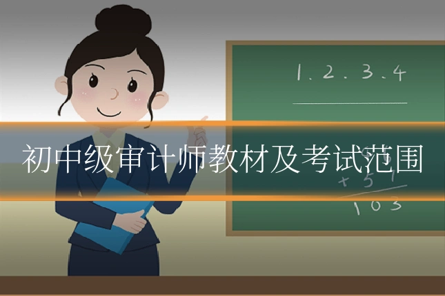 初中级审计师教材及考试范围