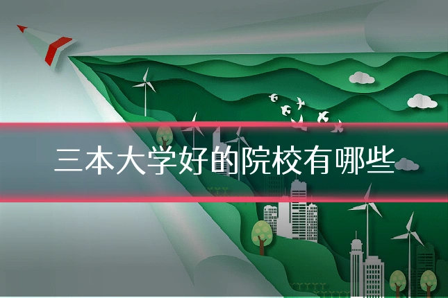 三本大学好的院校有哪些
