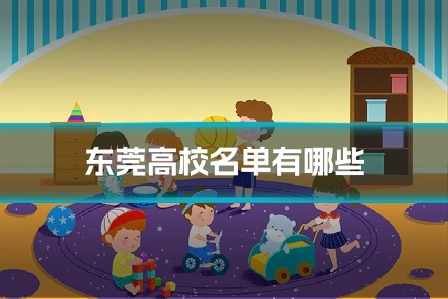 东莞高校名单有哪些