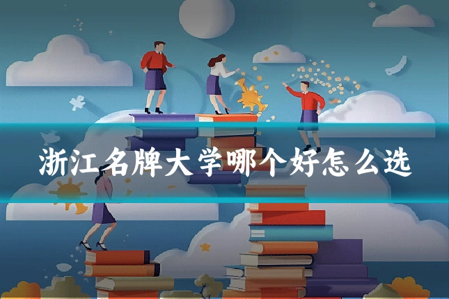 浙江名牌大学哪个好怎么选