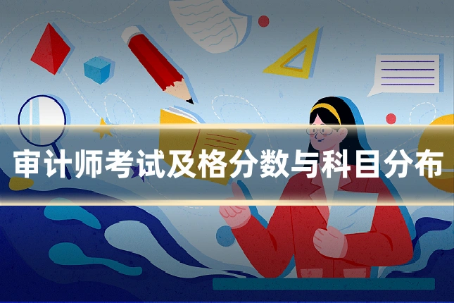 审计师考试及格分数与科目分布