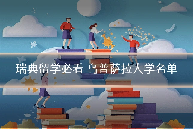 瑞典留学必看 乌普萨拉大学名单