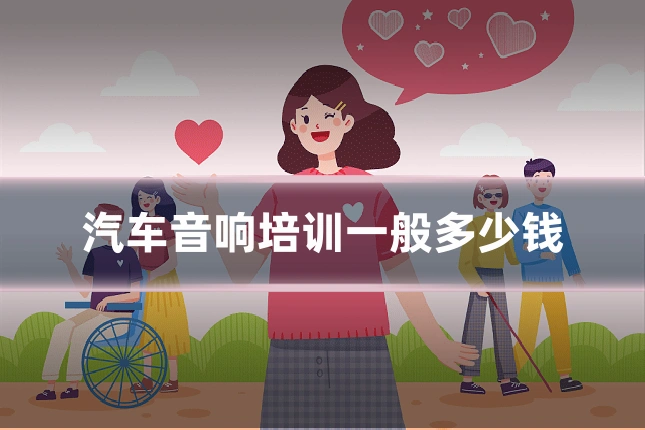 汽车音响培训一般多少钱