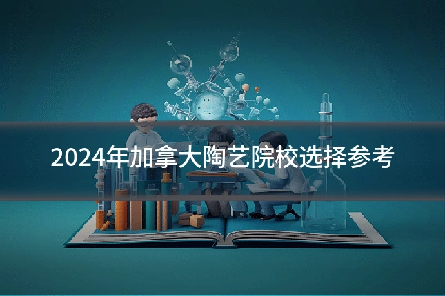 2024年加拿大陶艺院校选择参考