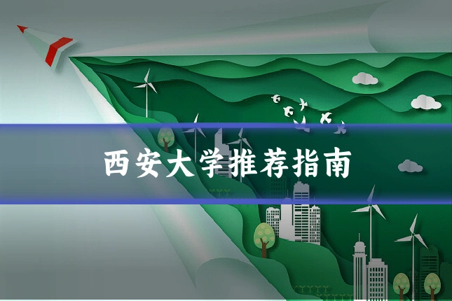 西安大学推荐指南