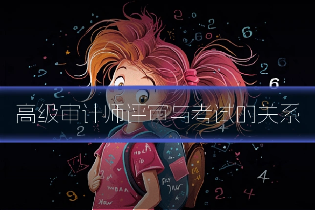 高级审计师评审与考试的关系