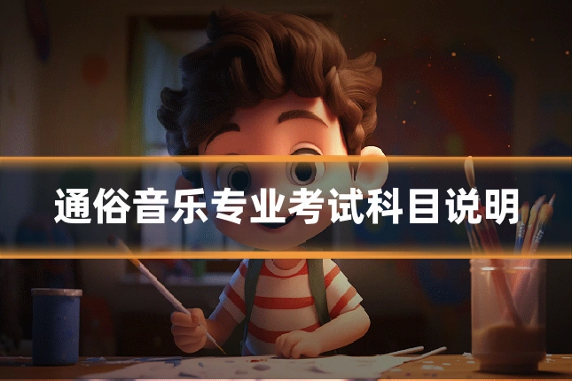 通俗音乐专业考试科目说明