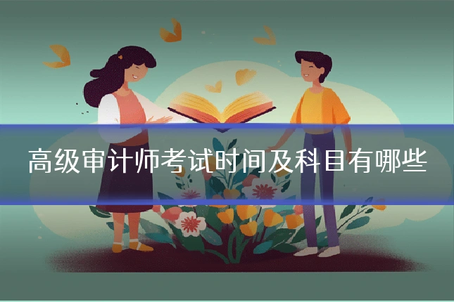高级审计师考试时间及科目有哪些