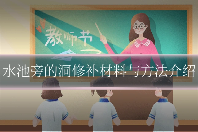 水池旁的洞修补材料与方法介绍