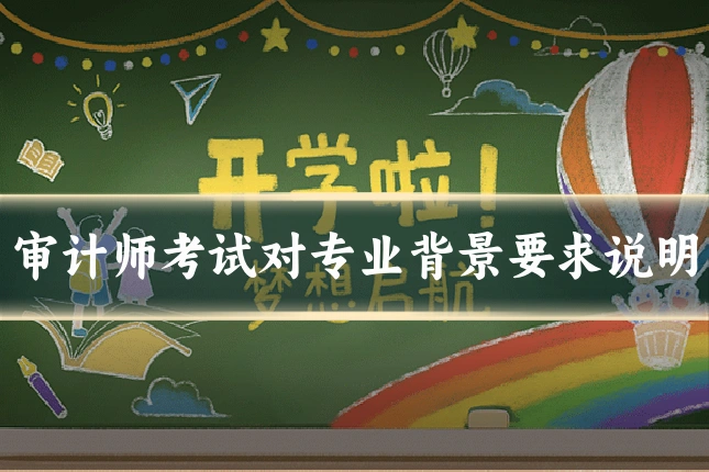 审计师考试对专业背景要求说明