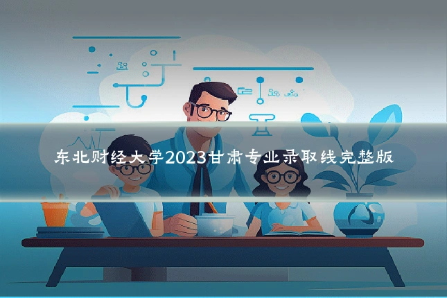 东北财经大学2023甘肃专业录取线完整版