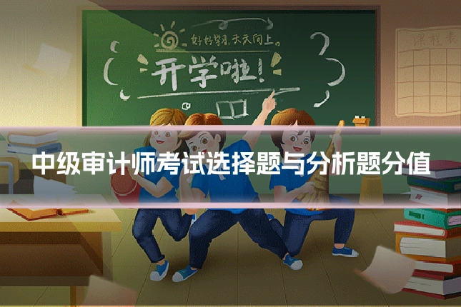 中级审计师考试选择题与分析题分值