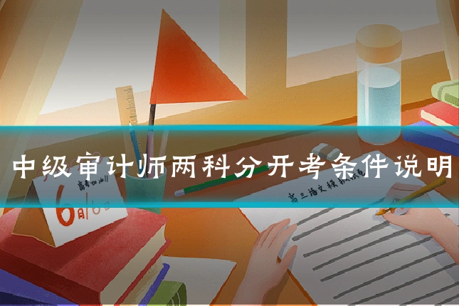 中级审计师两科分开考条件说明