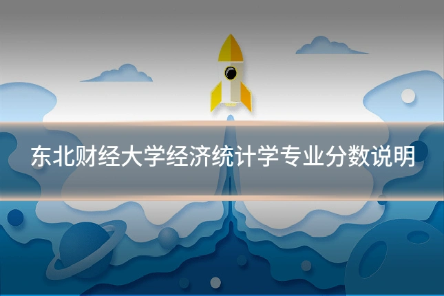东北财经大学经济统计学专业分数说明