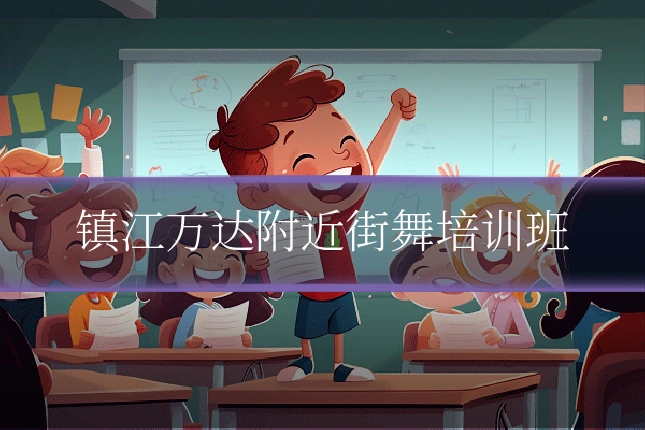 镇江万达附近街舞培训班