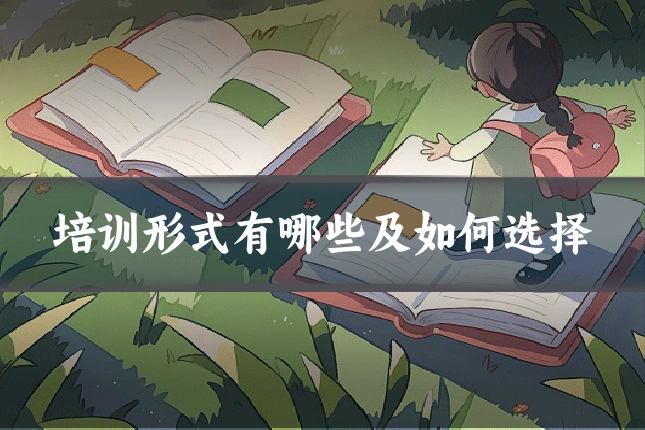 培训形式有哪些及如何选择