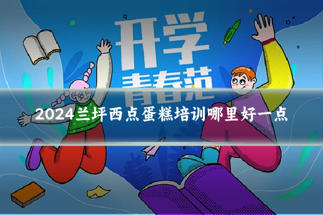 2024兰坪西点蛋糕培训哪里好一点