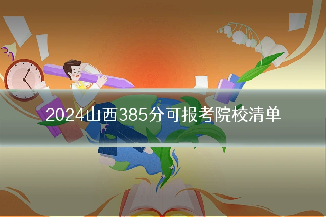 2024山西385分可报考院校清单