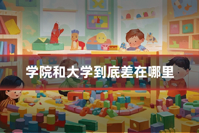 学院和大学到底差在哪里