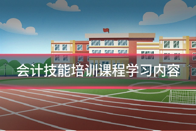 会计技能培训课程学习内容