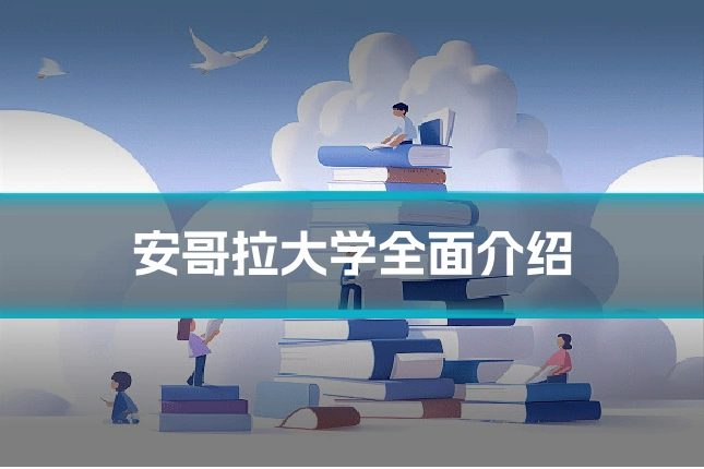 安哥拉大学全面介绍