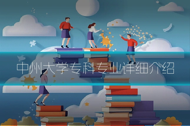 中州大学专科专业详细介绍