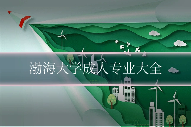 渤海大学成人专业大全