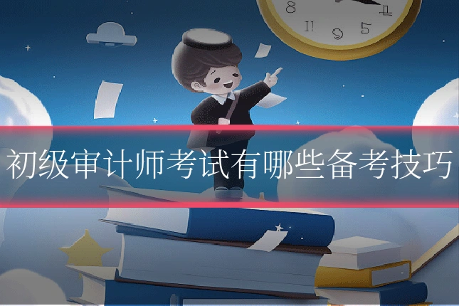 初级审计师考试有哪些备考技巧