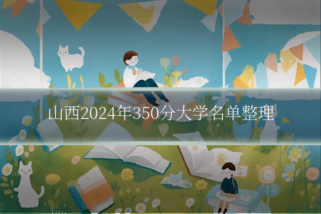 山西2024年350分大学名单整理