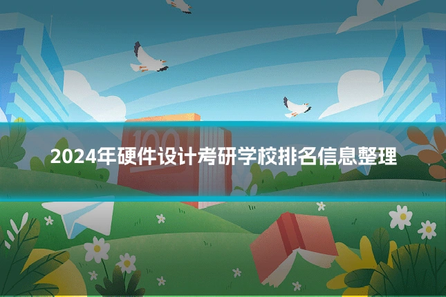 2024年硬件设计考研学校排名信息整理