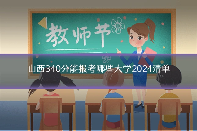 山西340分能报考哪些大学2024清单